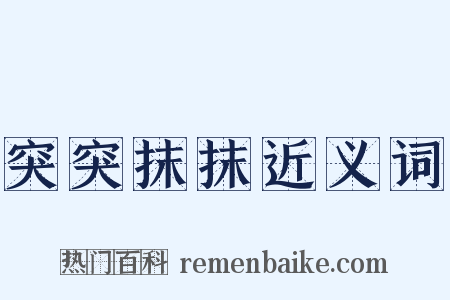 突突抹抹近义词是什么意思的图片